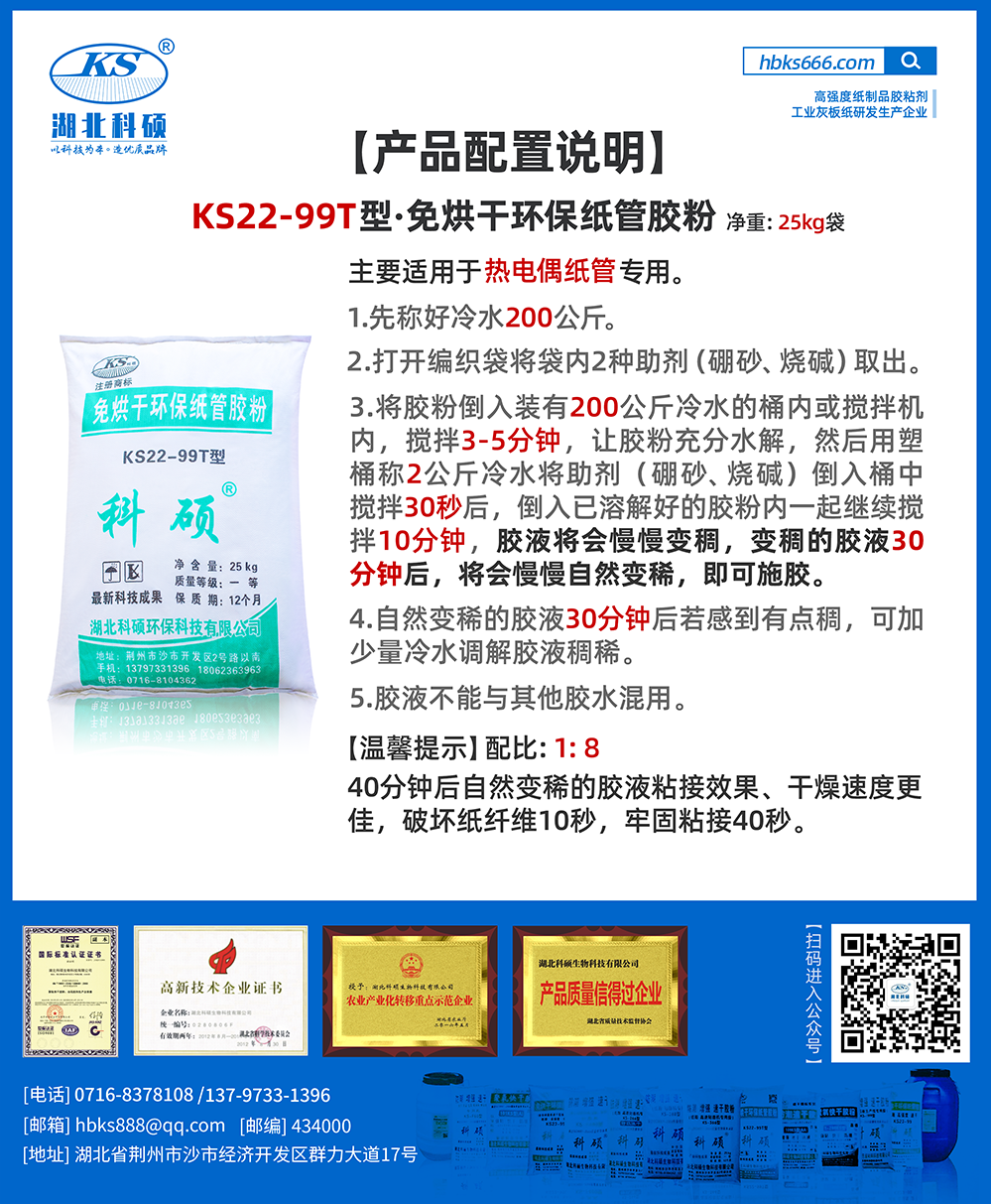 产品详情-纸类胶粘剂配比详情-KS22-99T型.png