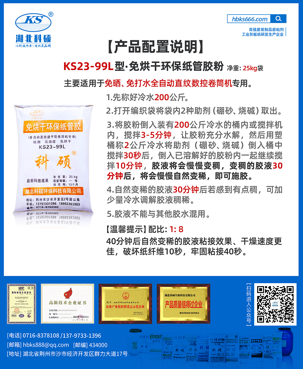 产品详情-纸类胶粘剂配比详情-KS23-99L.png